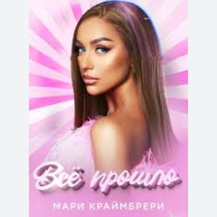  Мари Краймбрери - Всё прошло