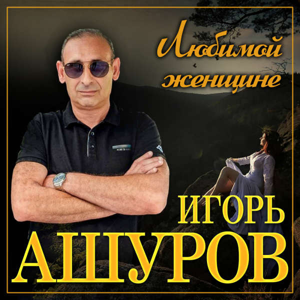  Игорь Ашуров - Обманула