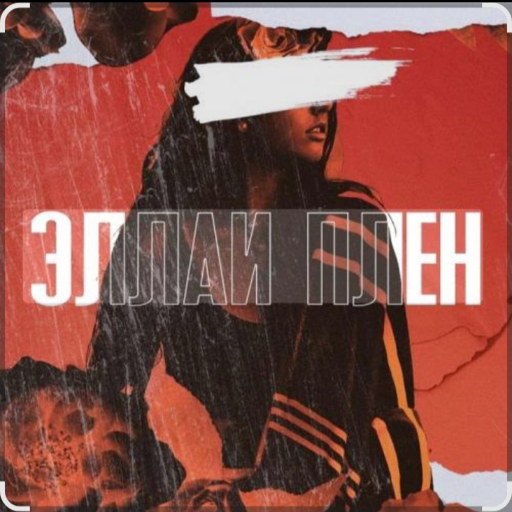  Эллаи - Плен