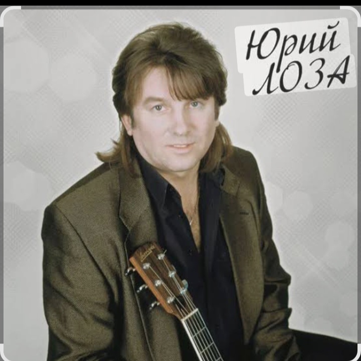  Юрий Лоза - Вот и прошел год