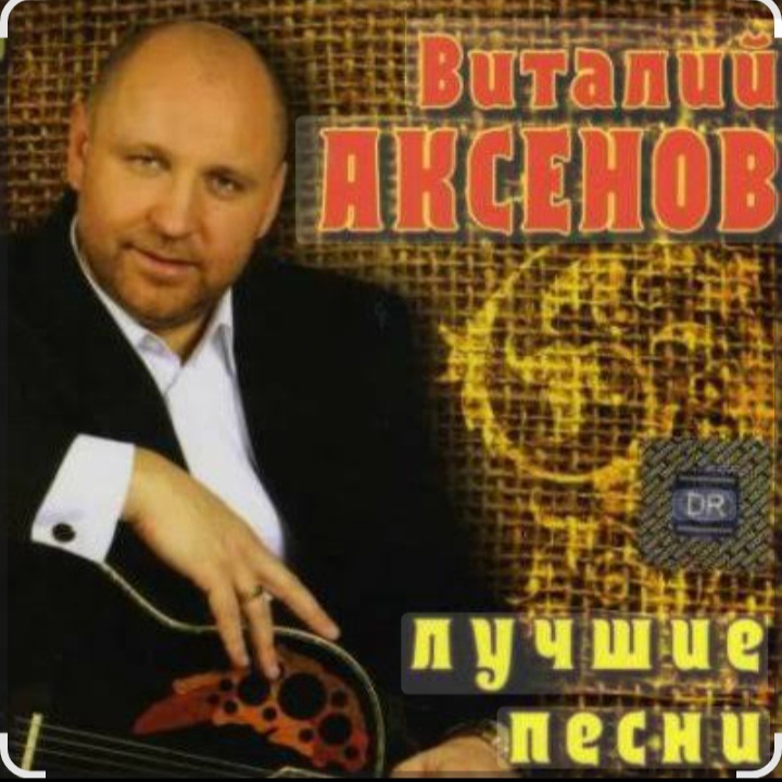  Виталий Аксёнов - Огонёк