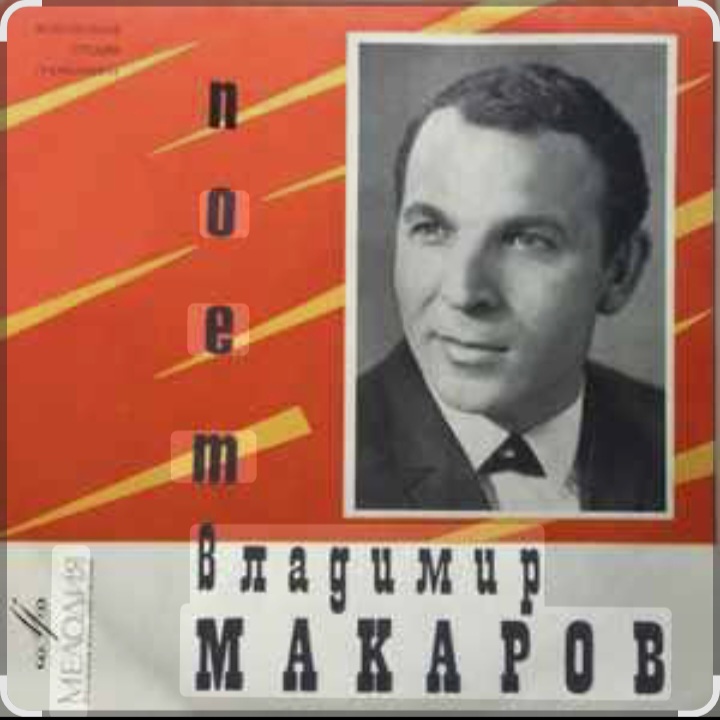  Владимир Макаров - Пожелай мне сто ветров