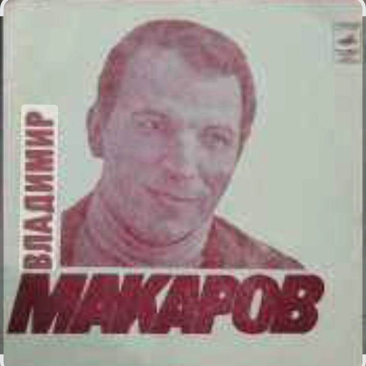  Владимир Макаров - Полярная