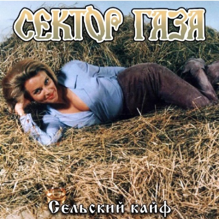  Сектор газа - Сельский кайф