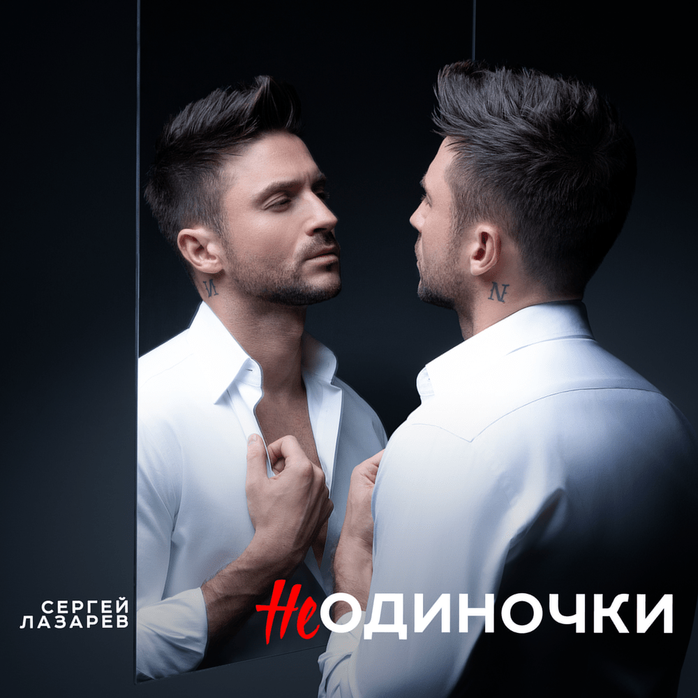  Сергей Лазарев - НеОдиночки (Nostalgic EDM Version)