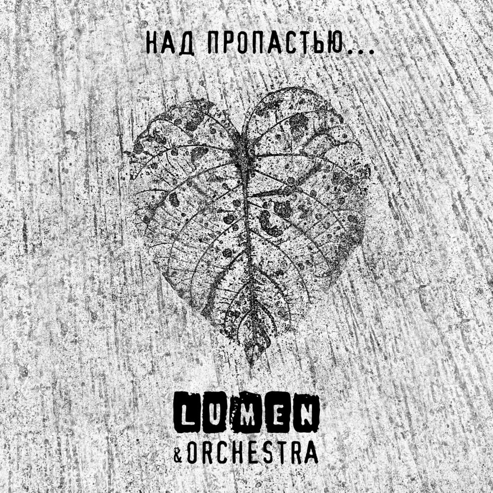  Lumen, Olympic Orchestra - Не надо снов