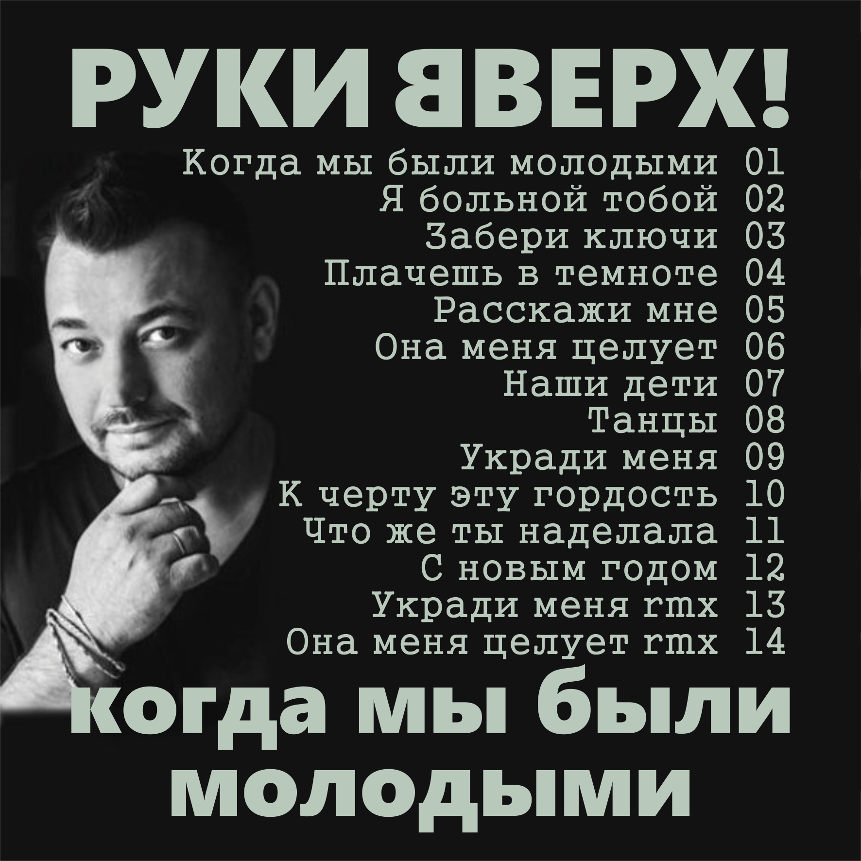  Руки Вверх! - Я больной тобой