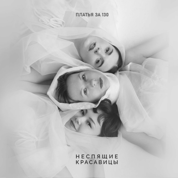  Платья за 130 - Перфекционизм