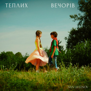  IVAN LIULENOV - ТЕПЛИХ ВЕЧОРІВ