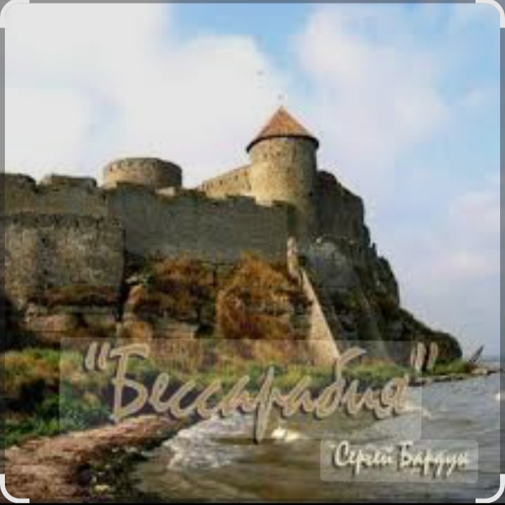  Сергей Бардук - Бессарабия