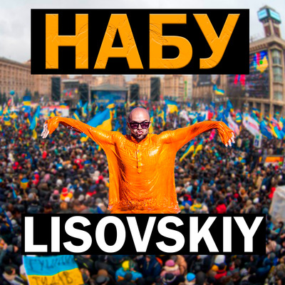  LISOVSKIY - НАБУ