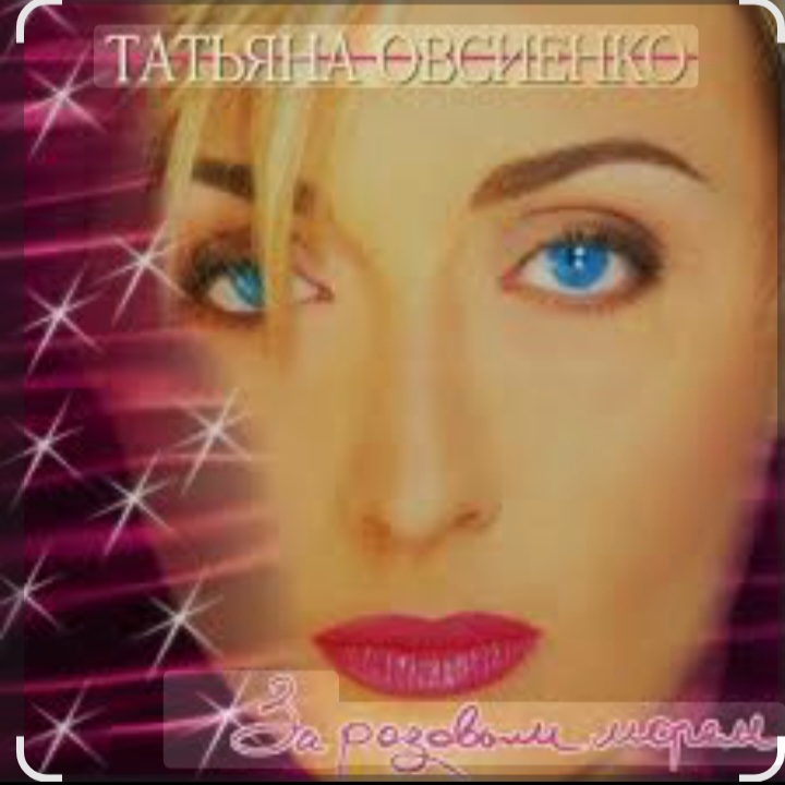  Татьяна Овсиенко - За розовым морем