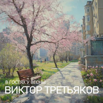  Виктор Третьяков - Улица Весенняя