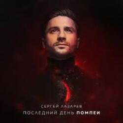  Сергей Лазарев - Последний День Помпеи