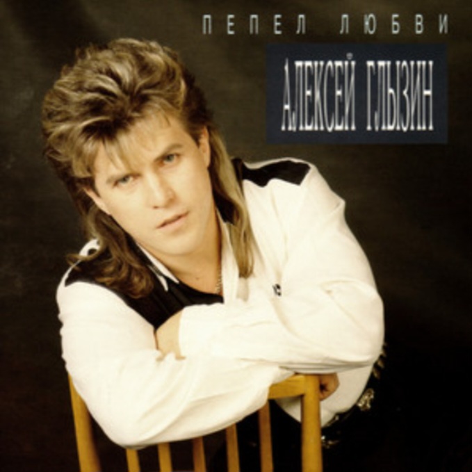  Алексей Глызин - Пепел любви