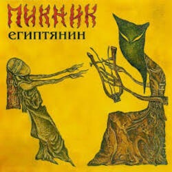  Пикник - Фиолетово - чёрный