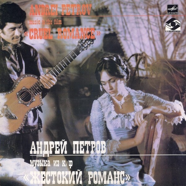  К/Ф "Жестокий романс" - А напоследок я скажу
