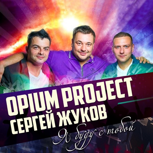  Руки Вверх ft. Opium Project - Я буду с тобой