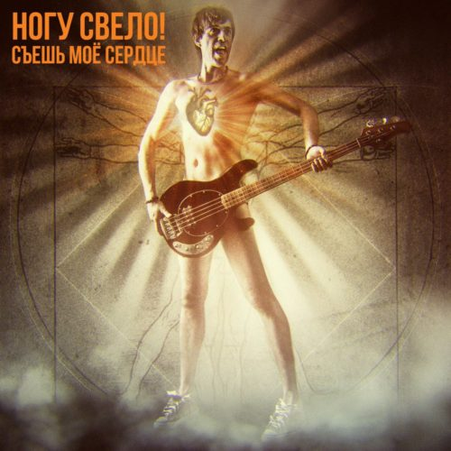  Ногу Свело! - Съешь моё сердце