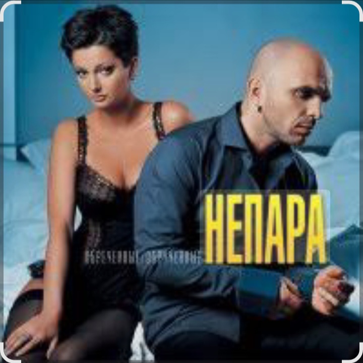  Непара - Плачь и смотри