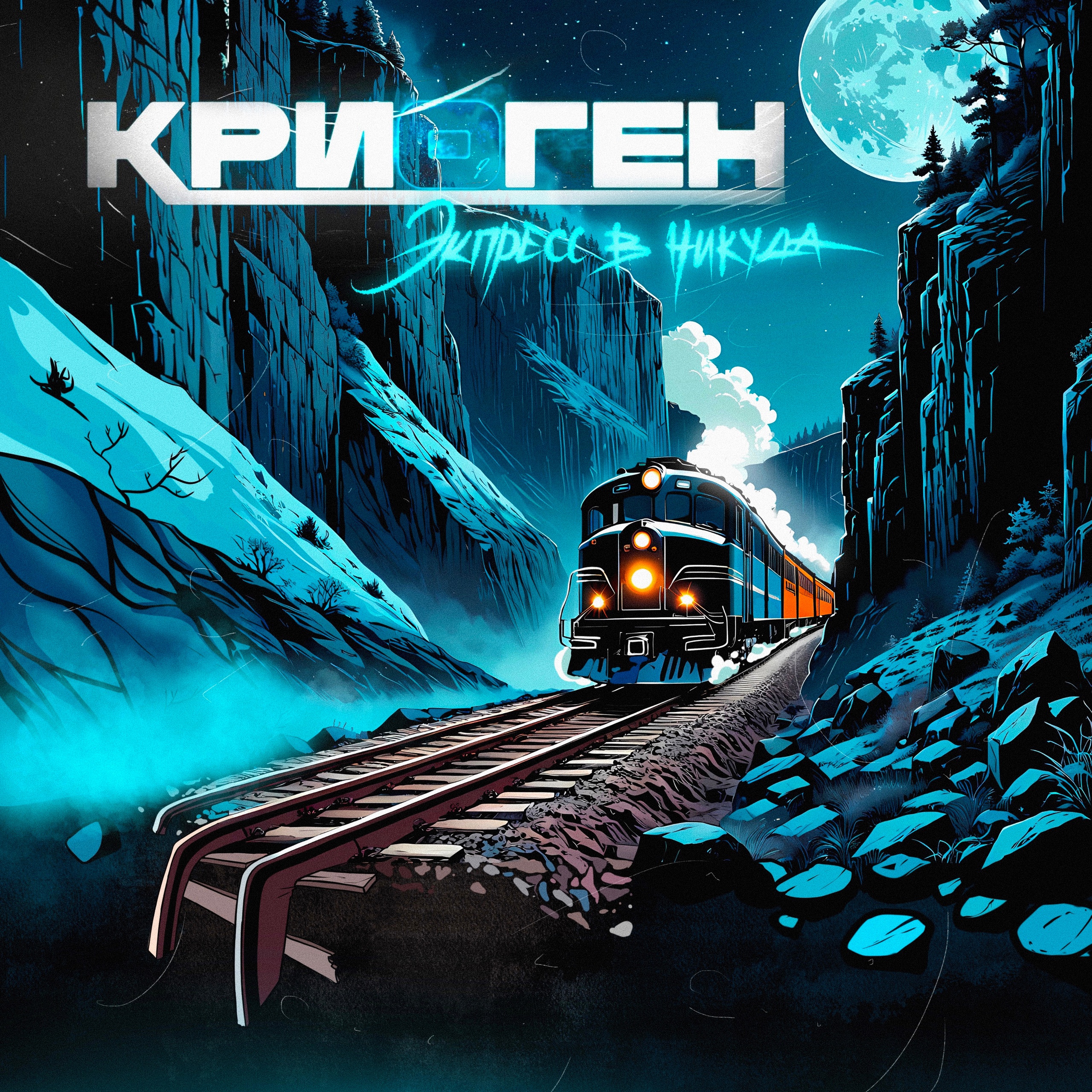  Криоген - Пепел и тлен
