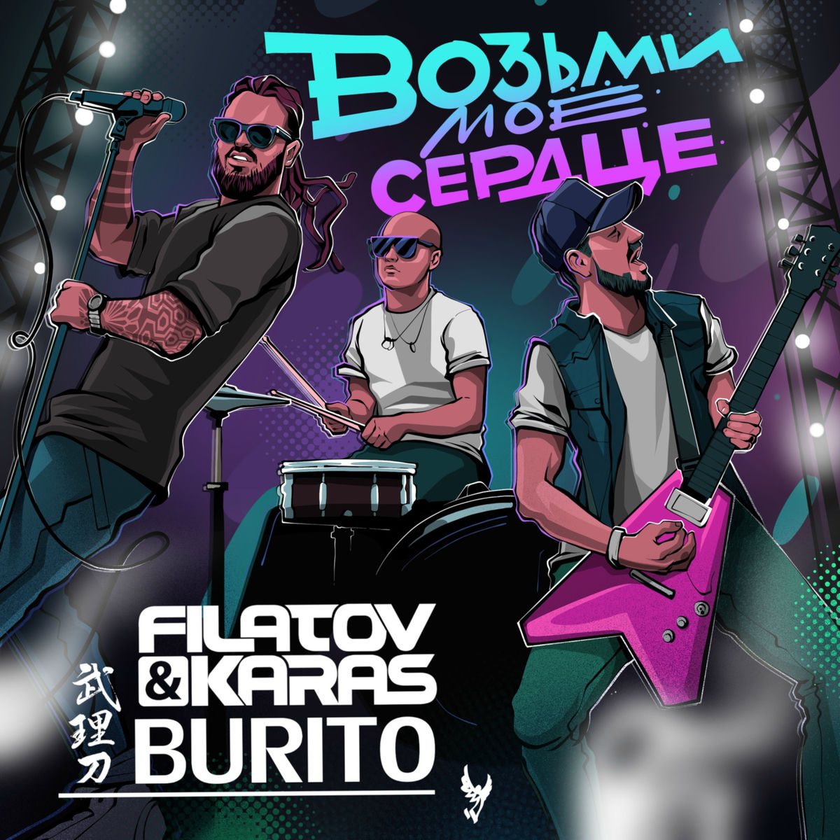  Filatov & Karas, Бурито - Возьми моё сердце