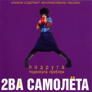  2 самолёта - Мачо