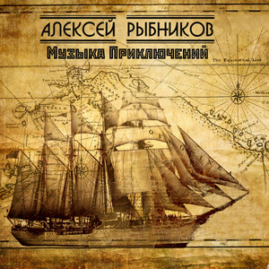  К/Ф “Остров сокровищ” - Баллада