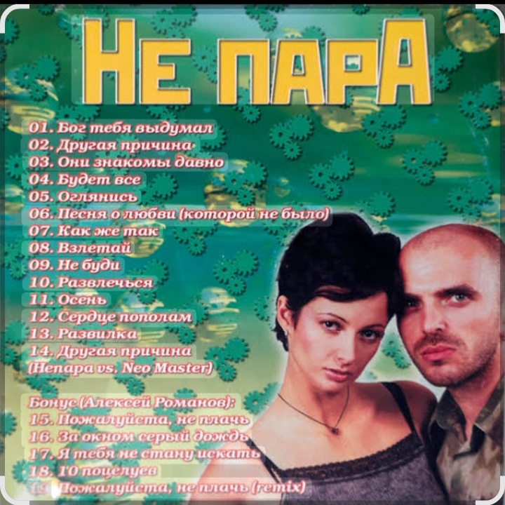  Непара - Половинки