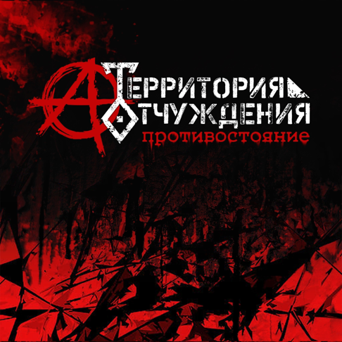  Территория Отчуждения - Биороботы