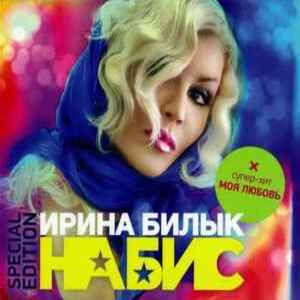  Ирина Билык - Мир не знает