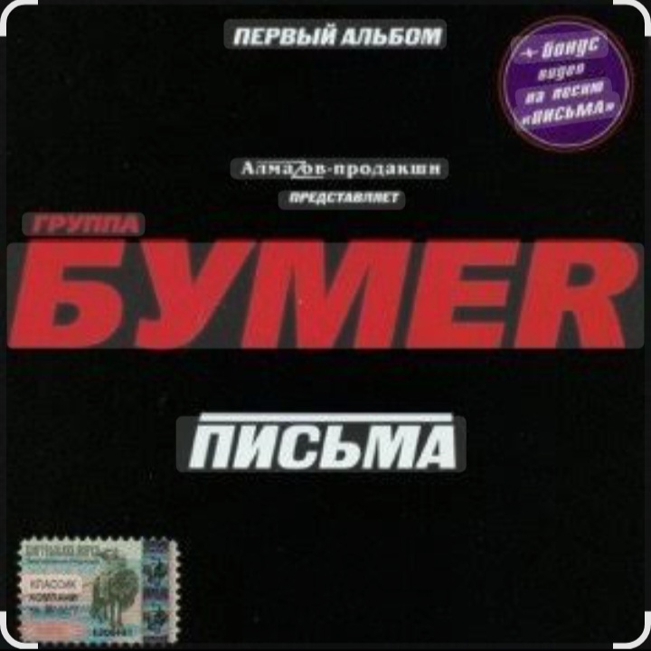  Бумер - Выхожу