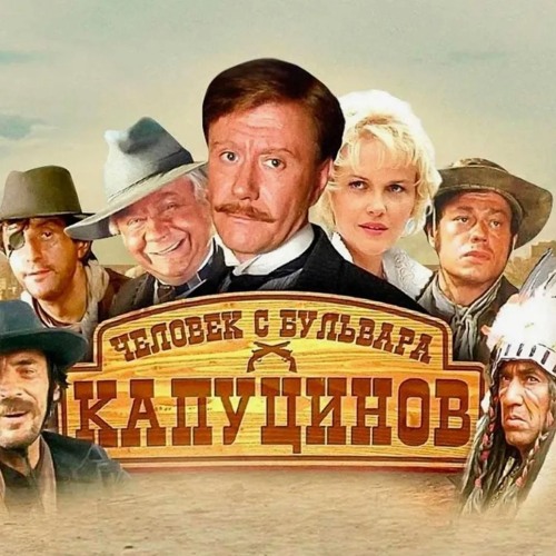  К/Ф “Человек с бульвара Капуцинов” - Была не была