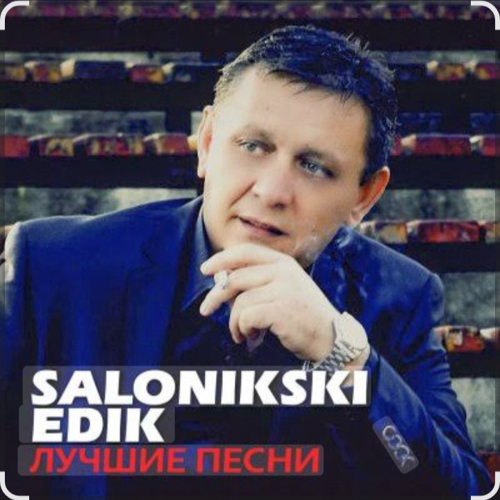  Edik Salonikski - Молодость