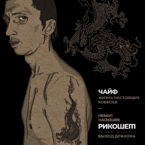  Чайф - Жизнь настоящих ковбоев