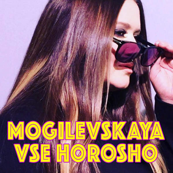  Наталия Могилевская - Все хорошо