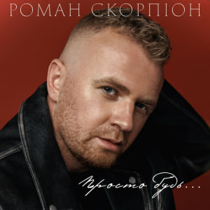  Роман Скорпіон - Просто будь