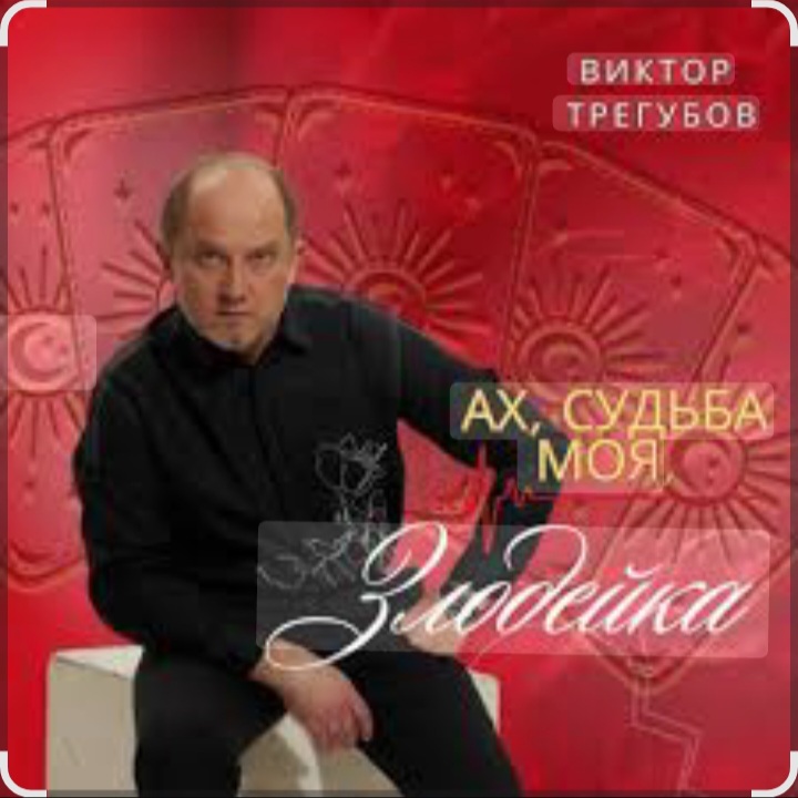  Виктор Трегубов - Ах, судьба моя, злодейка