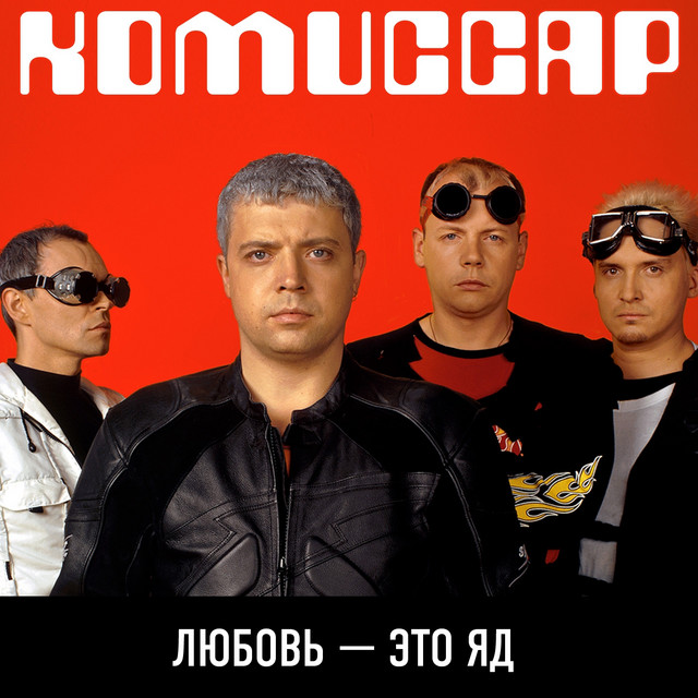  Комиссар - Любовь - это яд (Up'P'End Version)