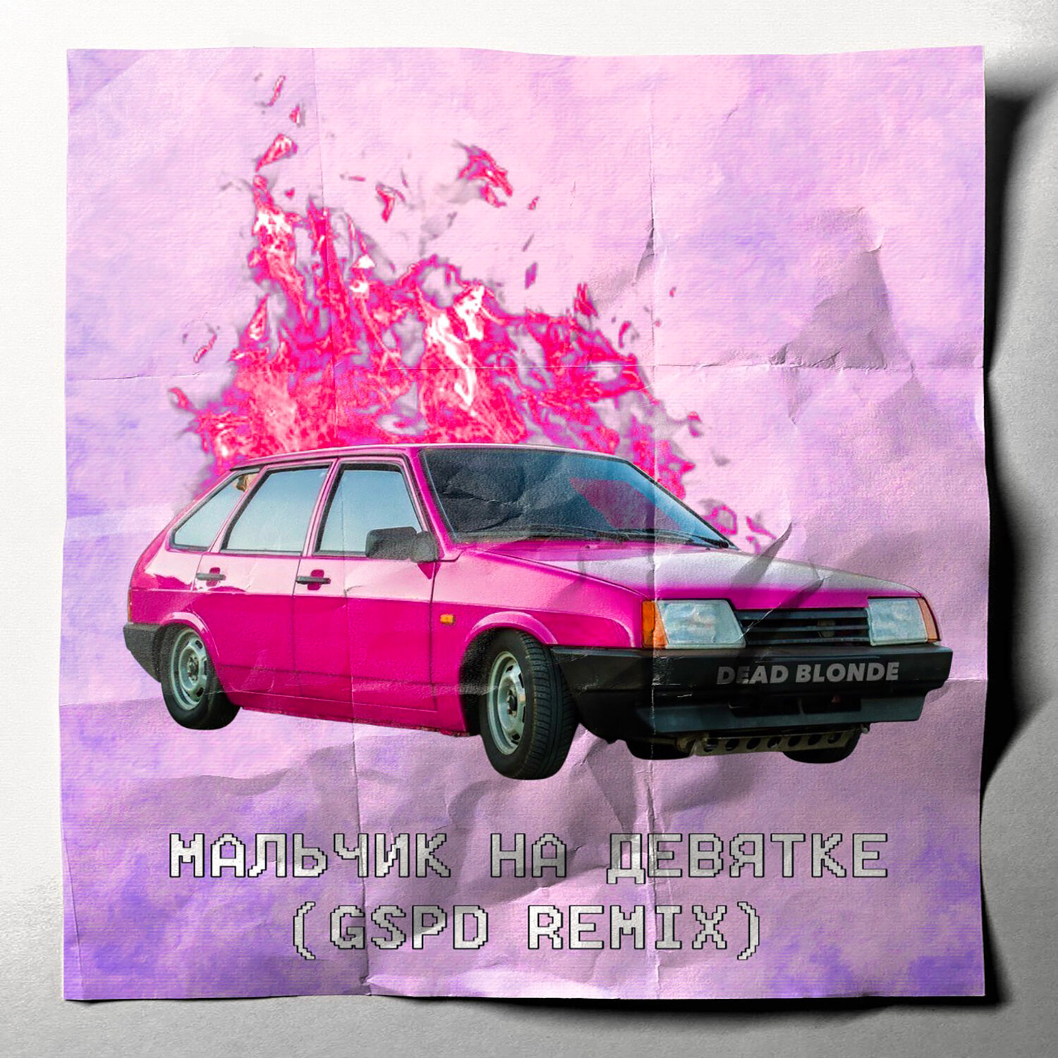  Dead Blonde - Мальчик на девятке (GSPD Remix)