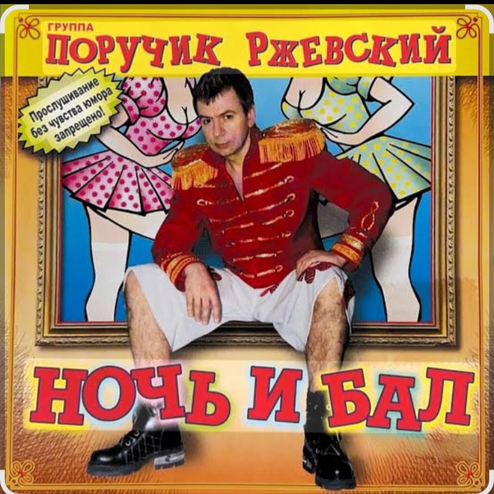  Поручик Ржевский - Ночь и бал