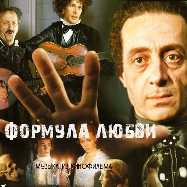  К/Ф “Формула любви” - Финал