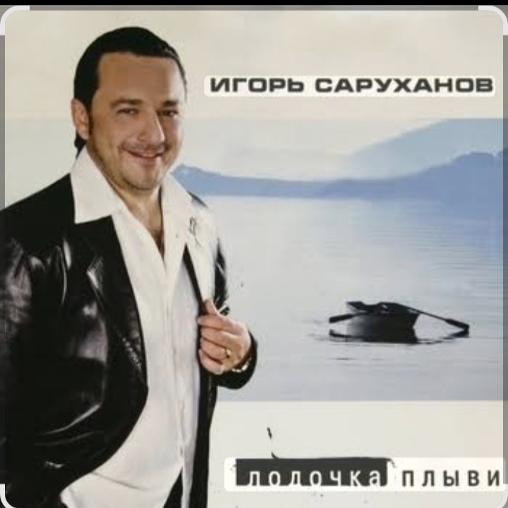  Игорь Саруханов & Николай Трубач - Лодочка