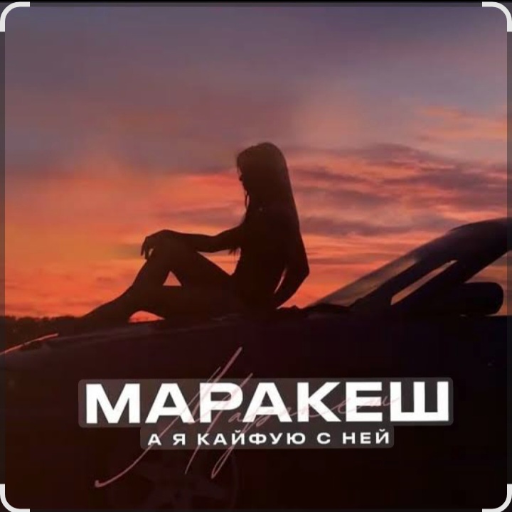  Маракеш - А я кайфую с ней
