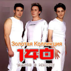  140 Ударов В Минуту - Это не я
