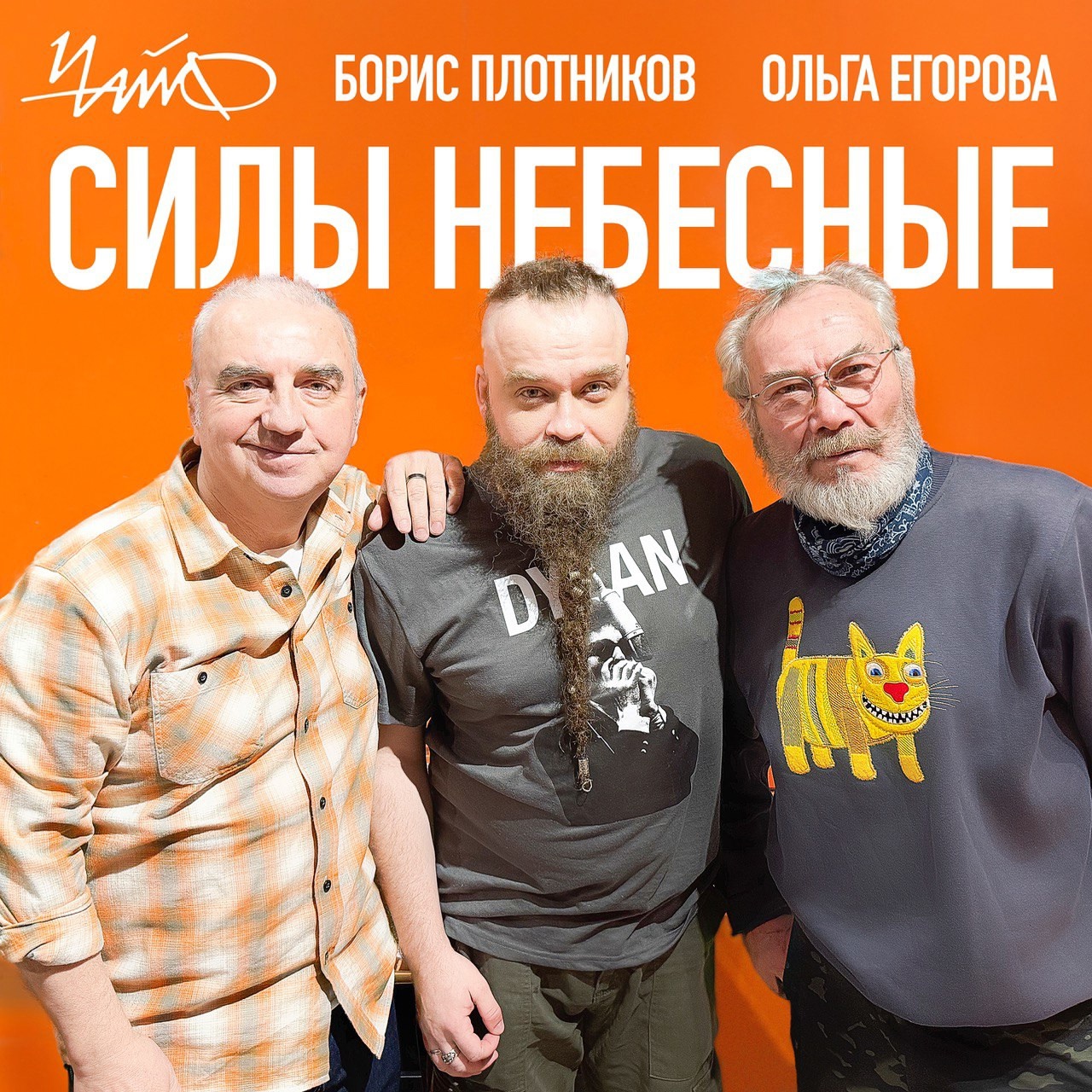  Чайф, Борис Плотников и Ольга Егорова - Силы небесные