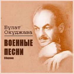  Булат Окуджава - Старая солдатская песня