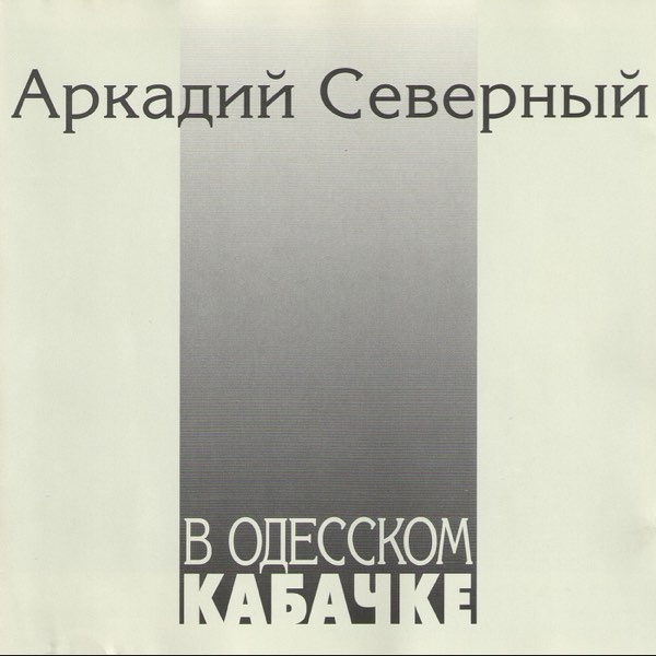  Аркадий Северный - Гоп со смыком