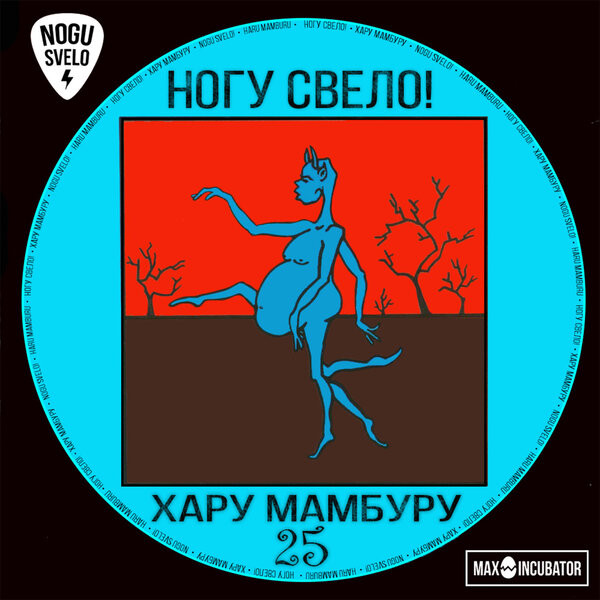  Ногу Свело! - Child's Porty