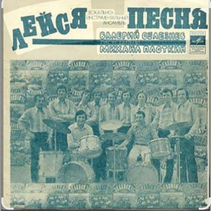  ВИА Лейся песня - Кто тебе сказал